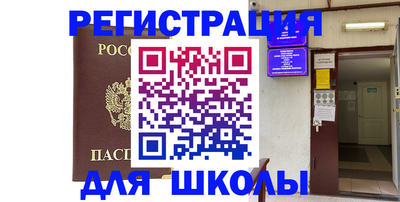 временная регистрация для школы в Кохме